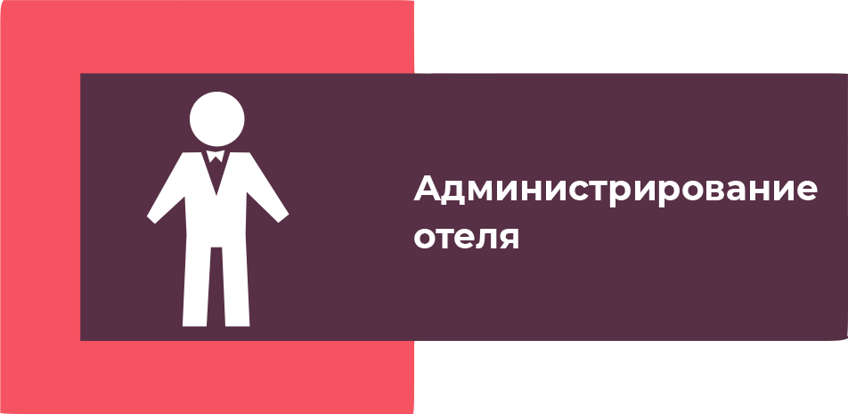Логотип Администрирование отеля