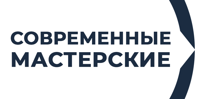 Современные мастерские