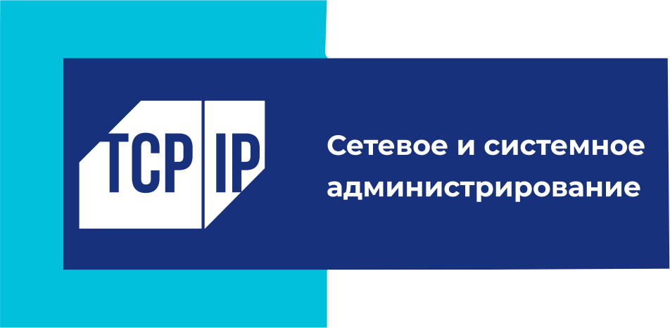Логотип Сетевое и системное администрирование