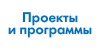 Проекты и программы