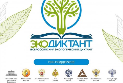 Студенты колледжа приняли участие в ежегодном всероссийском проекте «Экодиктант»