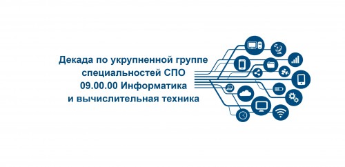 Декада по укрупненной группе специальностей СПО  09.00.00 Информатика и вычислительная техника