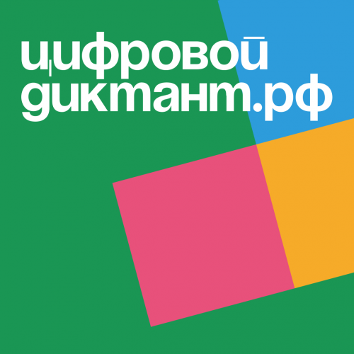 Студенты отделения информационных технологий приняли участие в цифровом диктанте