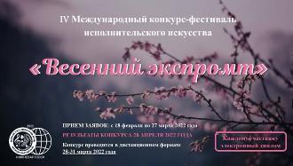Результаты IV-го Международного конкурса-фестиваля исполнительского искусства «Весенний экспромт-2022»