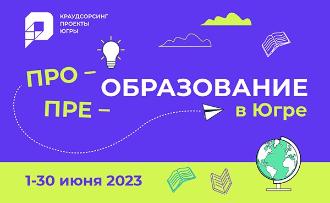 В Югре стартовал проект по преобразованию работы школ, вузов и колледжей округа