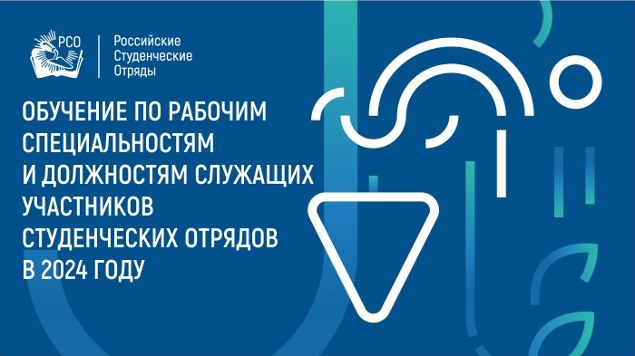 Обучение по рабочим специальностям и должностям служащих участников студенческих отрядов в 2024 году