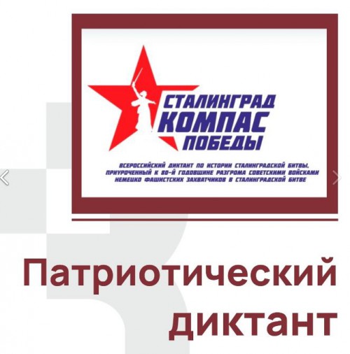 Студенты Нижневартовского социально-гуманитарного колледжа приняли участие в диктанте по истории Сталинградской битвы