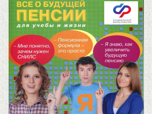 Пенсионная грамотность для учёбы и для жизни