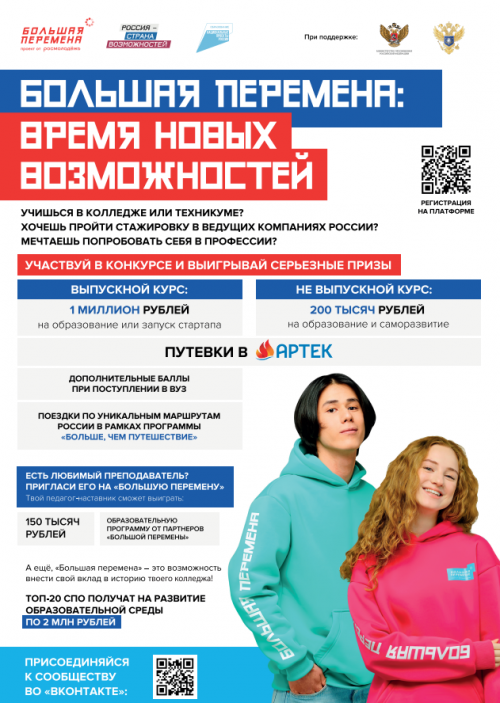  «БОЛЬШАЯ ПЕРЕМЕНА»: ВРЕМЯ НОВЫХ ВОЗМОЖНОСТЕЙ 