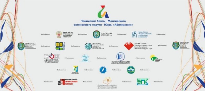 Югра готовится к конкурсам «Абилимпикс»