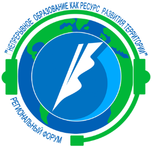 Итоги форума «Непрерывное образование как ресурс развития территории»