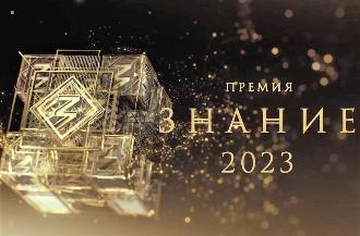 Номинирование на главную просветительскую награду страны  "Знание.Премия"