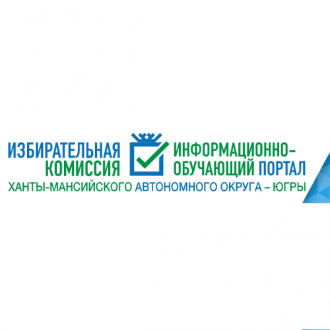 Студенты Нижневартовского социально-гуманитарного колледжа приняли участие в окружной информационно-просветительской акции «Выборы: традиции и новации»,  посвященной 30-летию российской избирательной системы