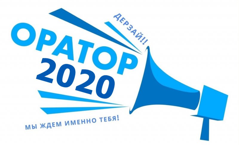 IV Конкурс ораторского искусства "Оратор - 2020" среди студентов первых курсов