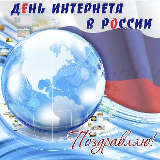 День интернета в России