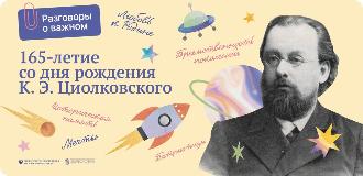 Разговоры о важном! Космическая философия Циолковского