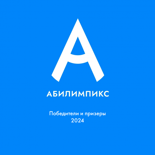 Поздравляем победителей чемпионата  «Абилимпикс» 