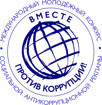 Международный молодежный конкурс социальной антикоррупционной рекламы «ВМЕСТЕ ПРОТИВ КОРРУПЦИИ!»