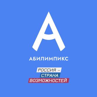 20 – 22 апреля состоится чемпионат «Абилимпикс» - 2023 в Ханты – Мансийском автономном округе - Югре 