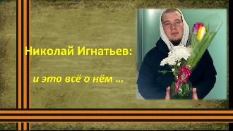 Николай Игнатьев: и это все о нем…