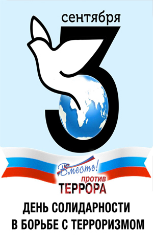 День солидарности в борьбе с терроризмом в НСГК