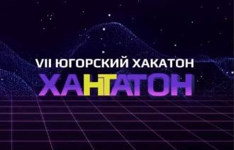 VII окружной хакатон «Хантатон-2022»