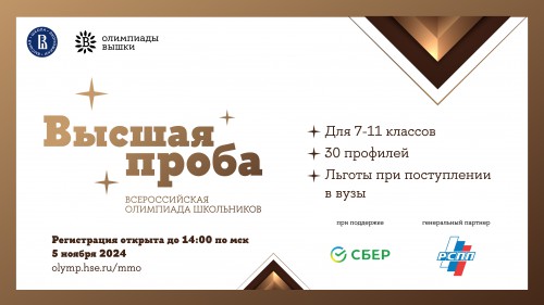 Дан старт Всероссийской олимпиаде школьников «Высшая проба»!