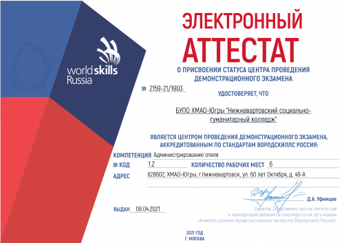 Аккредитован Центр проведения Демонстрационного экзамена по стандартам Ворлдскиллс Россия по компетенции «Администрирование отеля»
