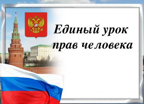 Всероссийский единый урок «Права человека»  в Нижневартовском социально-гуманитарном колледже