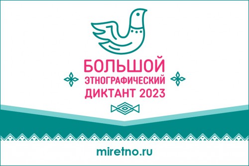 Студенты колледжа приняли участие в международной просветительской акции  «Большой этнографический диктант»