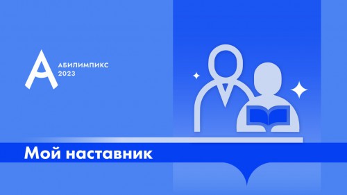 Национальный Чемпионат «Абилимпикс» 