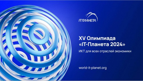 Поздравляем с выходом в финал XV Международной олимпиады в сфере информационных технологий «IT-Планета 2024»!