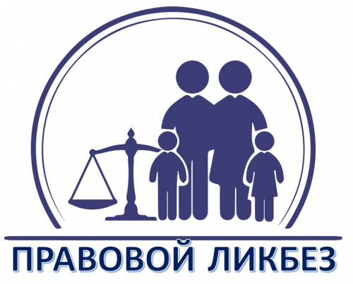 Правовой ликбез. Для вас, родители!