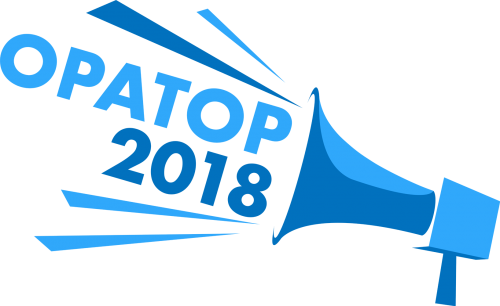 Результаты  конкурса ораторского искусства «Оратор-2018»