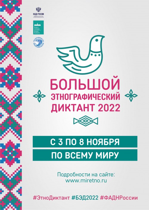 Большой этнографический диктант–2022 в Югре