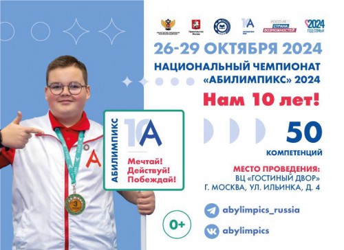 Национальный чемпионат Абилимпикс на старте