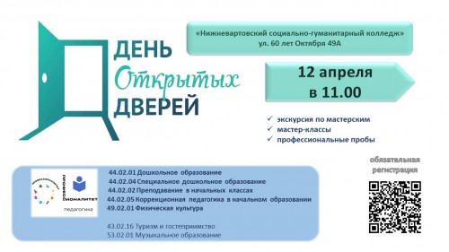 Приглашаем выпускников 9-ых классов и их родителей на день открытых дверей. 