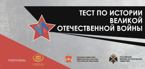 Студенты Нижневартовского социально-гуманитарного колледжа приняли участие  в международной акции "Тест по истории Великой Отечественной войне"