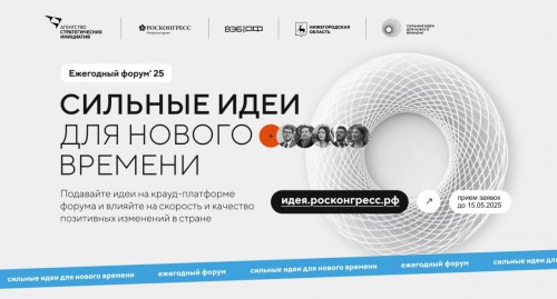 Автономная некоммерческая организация «Агентство стратегических инициатив по продвижению новых проектов»  совместно с Фондом «Росконгресс» организует ежегодный форум «Сильные идеи для нового времени»