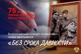 Всероссийский конкурс сочинений «Без срока давности» 