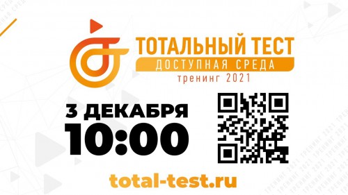 Россиян проверят на знание вопросов инклюзии в Международный день инвалидов