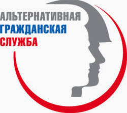 Информация для граждан, желающих заменить «срочную службу» альтернативной гражданской службой (АГС)