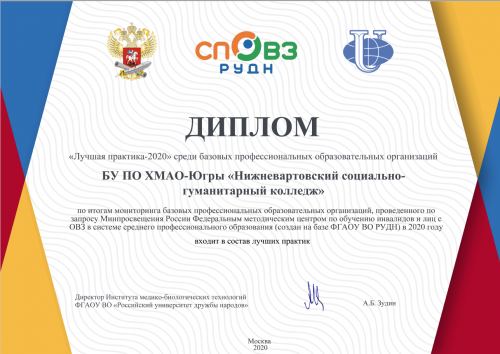 Дипломом «Лучшая практика – 2020»