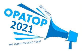 Итоги Конкурса ораторского искусства "Оратор - 2021"