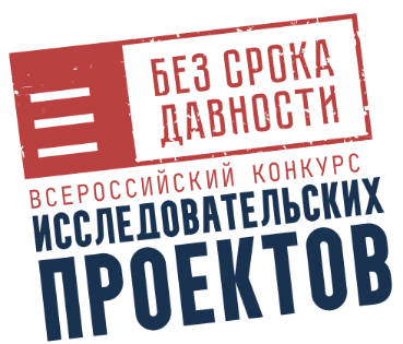 Студент группы 123СА1 Муренко Семён – победитель регионального этапа Всероссийского конкурса исследовательских проектов «Без срока давности»
