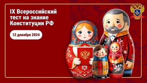 День Конституции в колледже