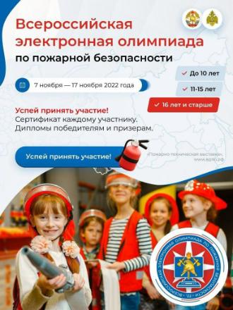 Всероссийская электронная олимпиада по пожарной безопасности 