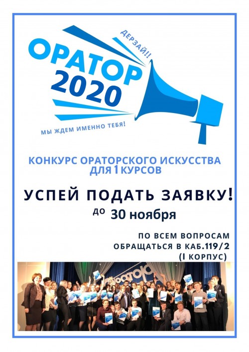 Оратор 2020