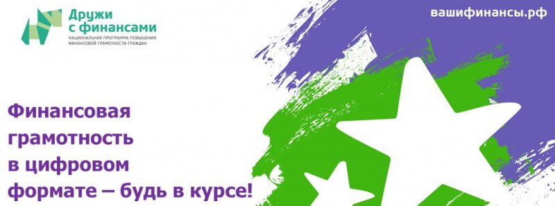 Неделя финансовой грамотности «Дружи с финансами»