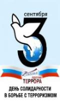 День солидарности в борьбе с терроризмом в НСГК День солидарности в борьбе с терроризмом в НСГК